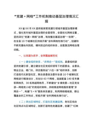 党建+网格工作机制推动基层治理情况汇报.docx
