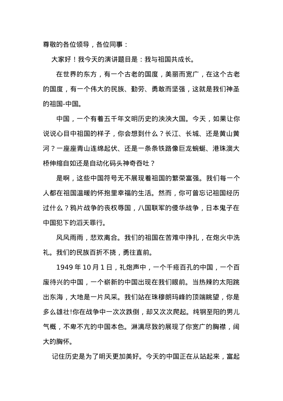 国企“我与祖国共成长”主题演讲稿.docx_第1页
