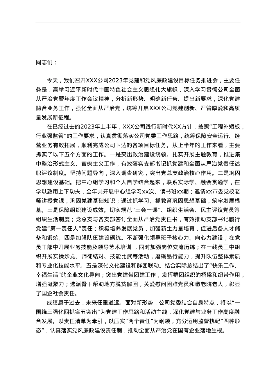 国企2023年党建和党风廉政建设推进会领导讲话.doc_第1页