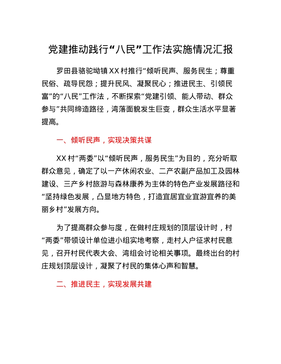 党建推动践行八民工作法实施情况汇报.docx_第1页
