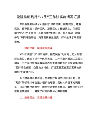 党建推动践行八民工作法实施情况汇报.docx