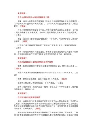 公文写作中最常见的12种标点错误，稍不留神就写错！.docx