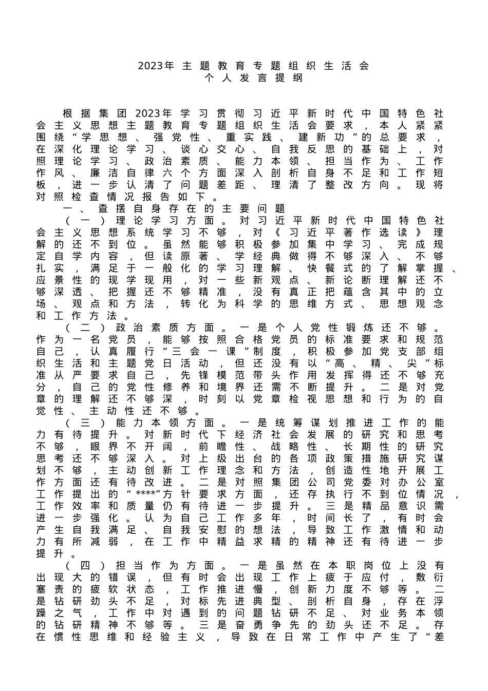 国企办公室系统主题教育专题组织生活会个人发言提纲.doc_第1页