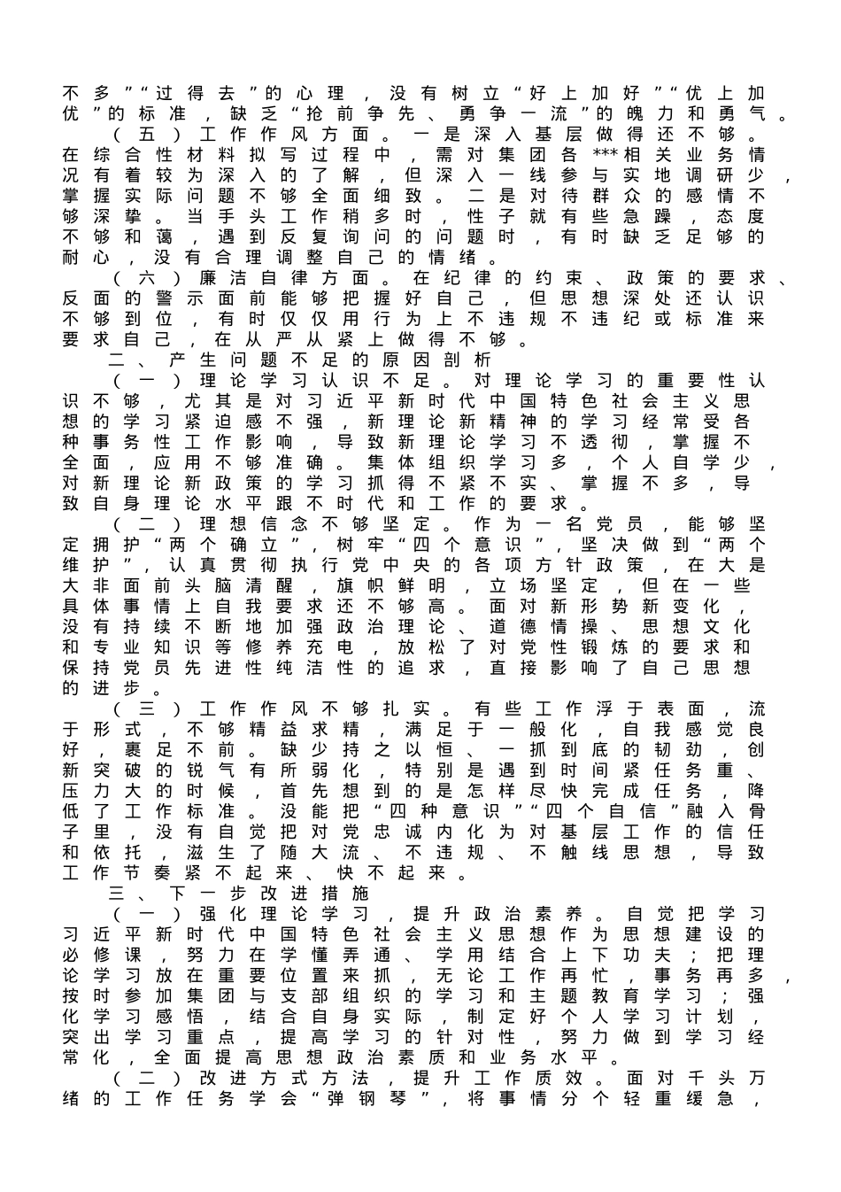 国企办公室系统主题教育专题组织生活会个人发言提纲.doc_第2页