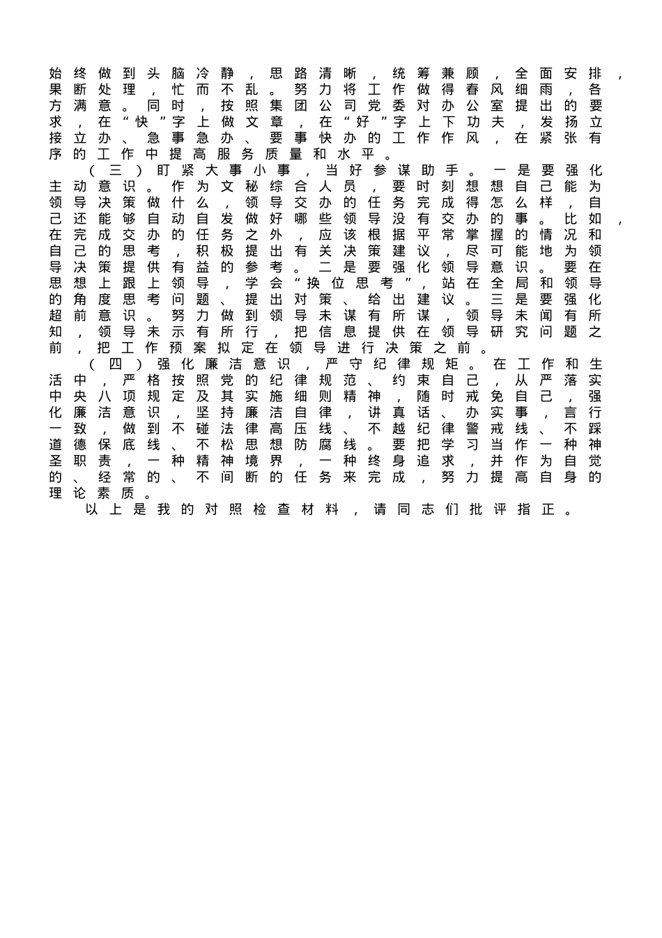 国企办公室系统主题教育专题组织生活会个人发言提纲.doc_第3页