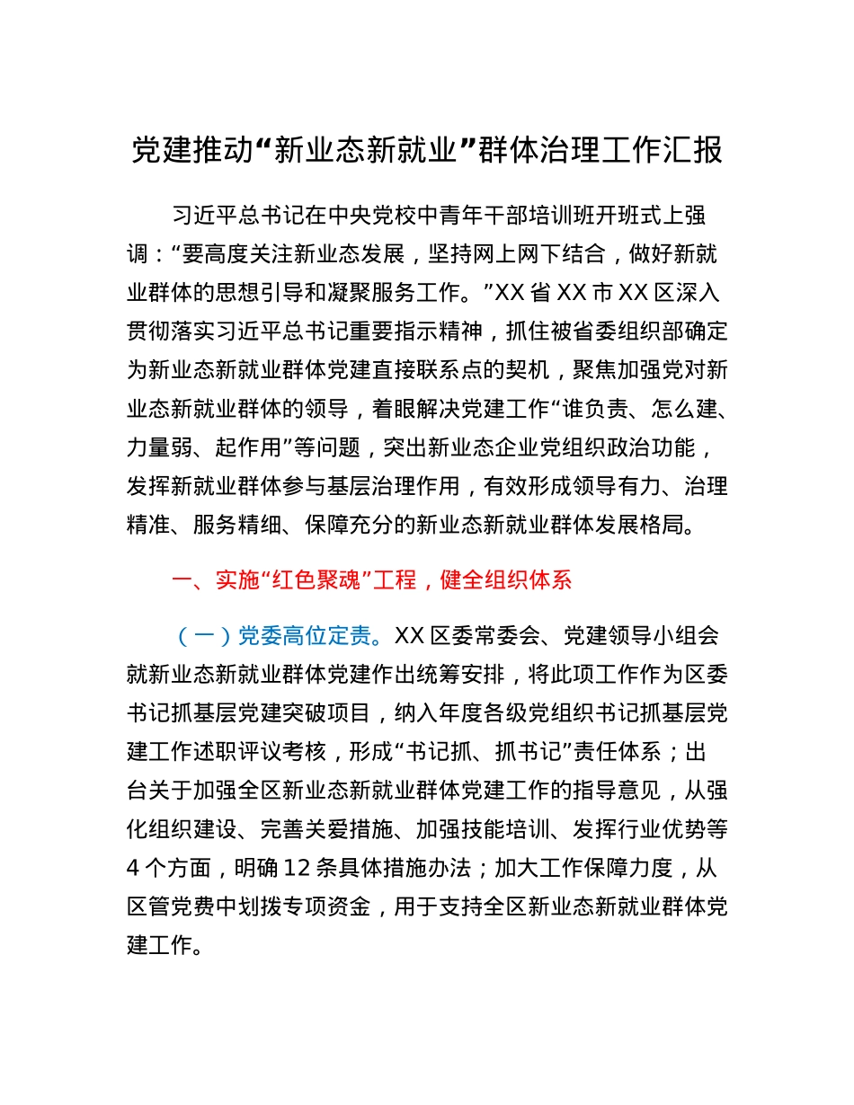 党建推动新业态新就业群体治理工作汇报.docx_第1页