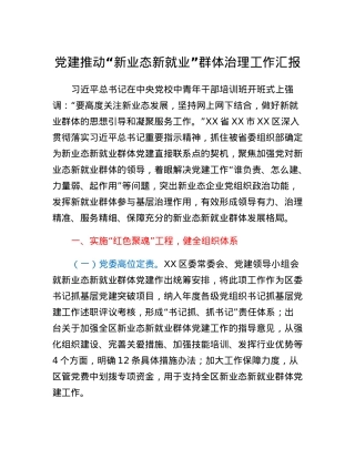 党建推动新业态新就业群体治理工作汇报.docx