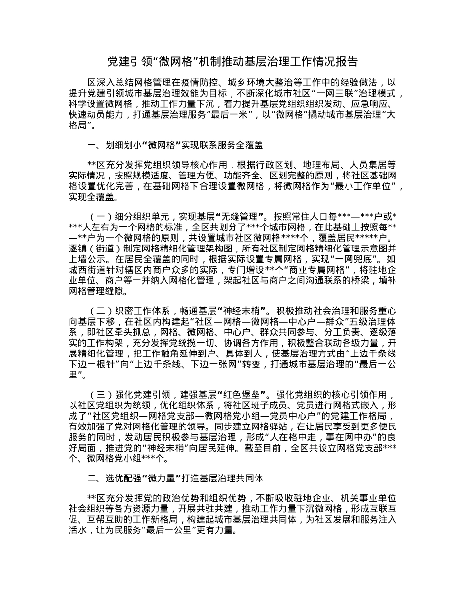 党建引领“微网格”机制推动基层治理工作情况报告.docx_第1页