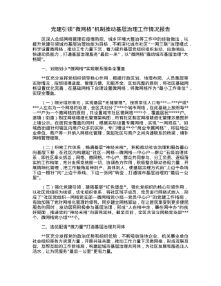 党建引领“微网格”机制推动基层治理工作情况报告.docx