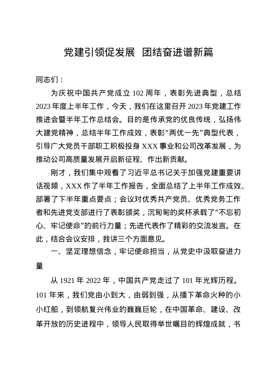 国企党建工作推进会上的讲话.docx_第1页