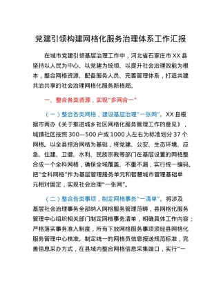 党建引领构建网格化服务治理体系工作汇报.docx