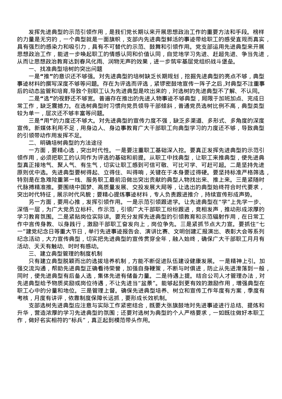 国企党建论坛交流发言材料：如果做好典型培树管理工作.doc_第1页