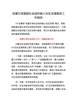 党建引领激励社会组织融入社区治理服务工作报告.docx