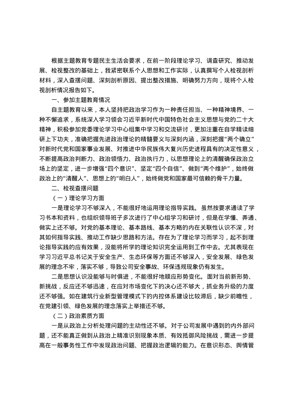 国企党委书记2023年主题教育民主生活会领导干部个人发言提纲.docx_第1页