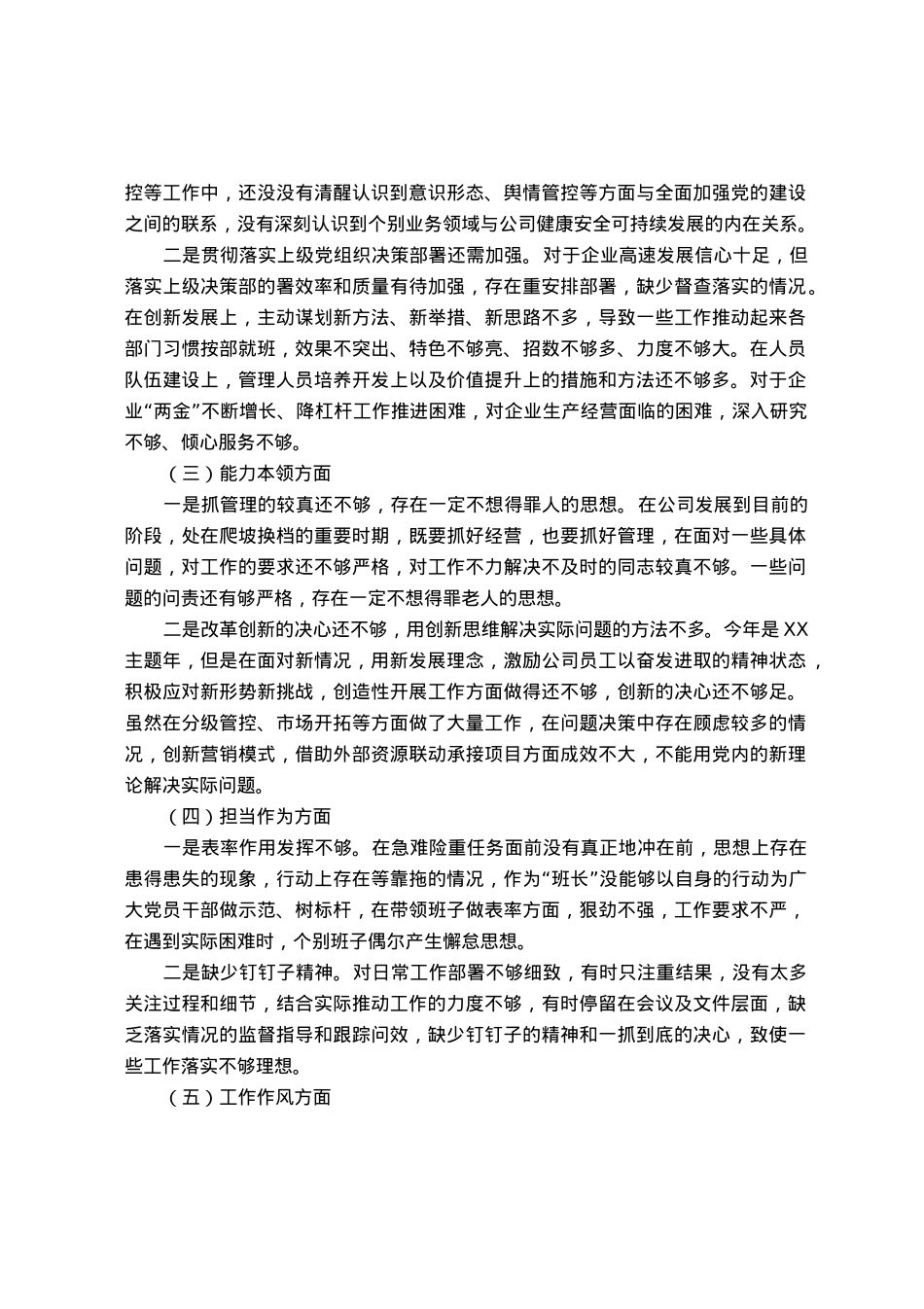 国企党委书记2023年主题教育民主生活会领导干部个人发言提纲.docx_第2页