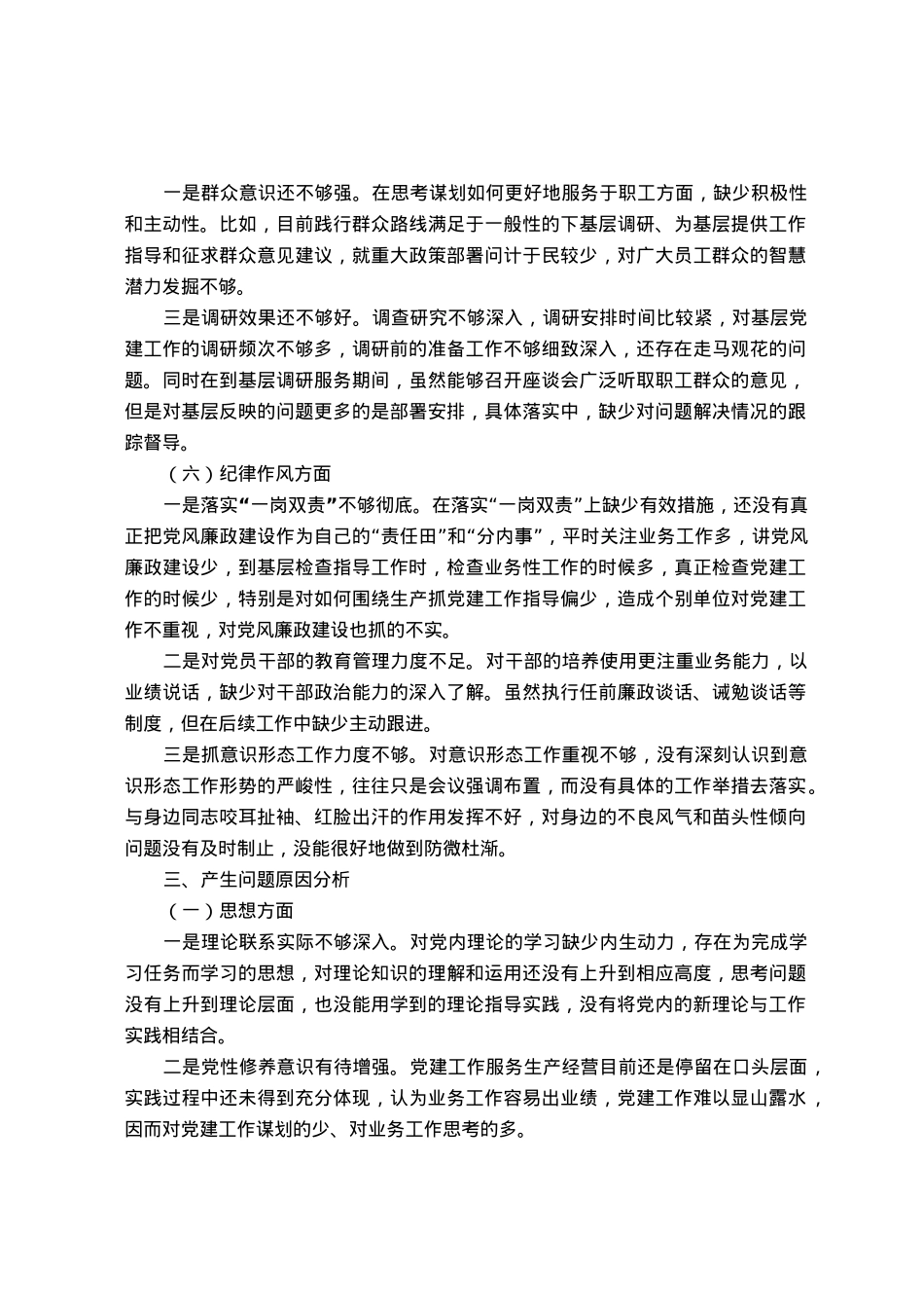 国企党委书记2023年主题教育民主生活会领导干部个人发言提纲.docx_第3页