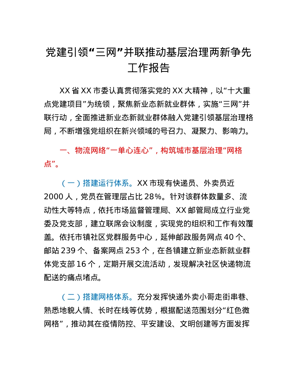 党建引领三网并联推动基层治理两新争先工作报告.docx_第1页