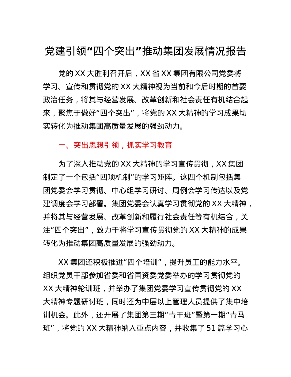 党建引领四个突出推动集团发展情况报告.docx_第1页
