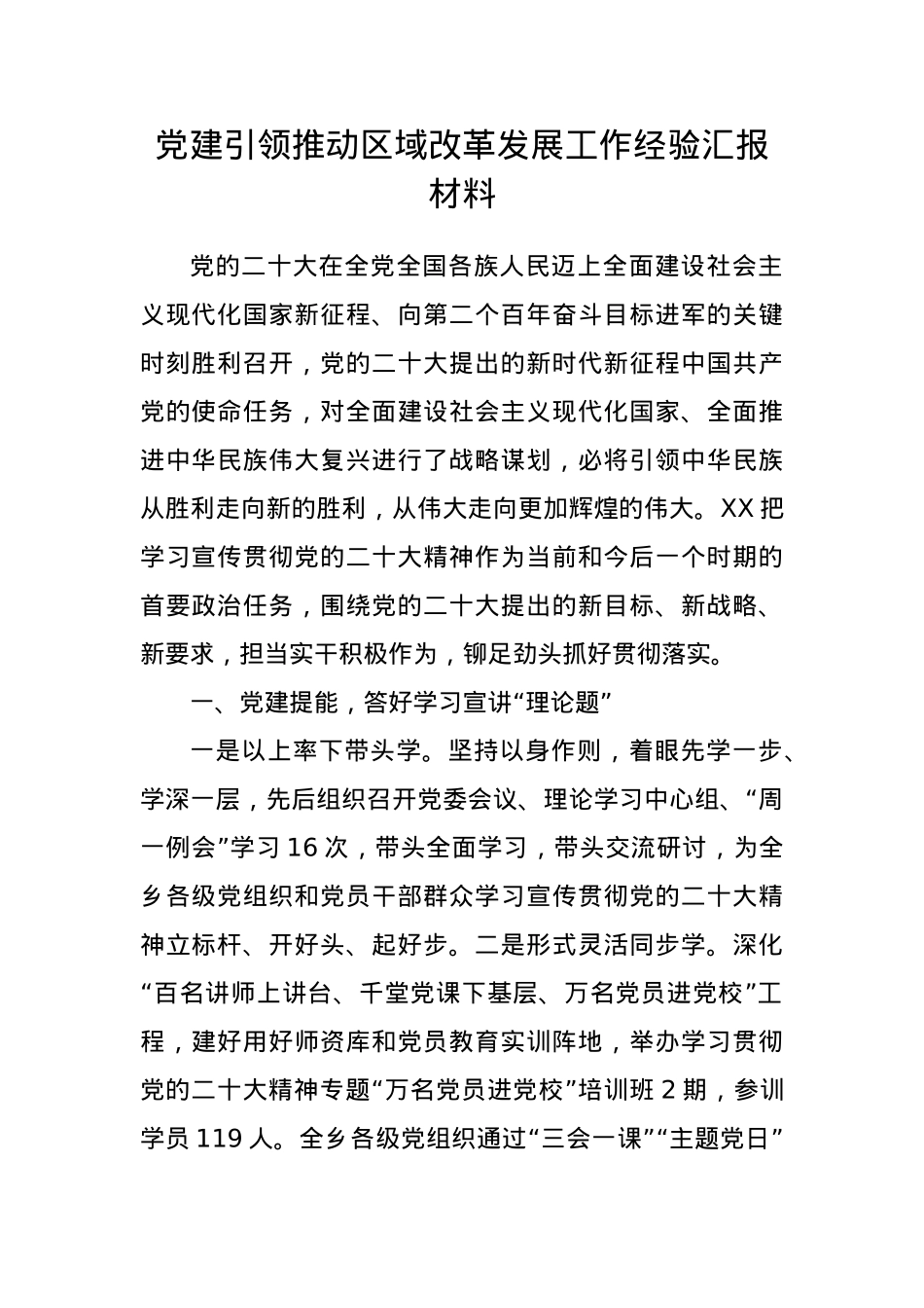 党建引领推动区域改革发展工作经验汇报材料.docx_第1页
