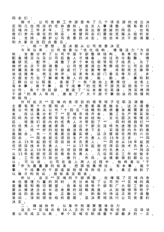 国企党委书记在2023年区域分公司干部任职大会上的讲话.doc