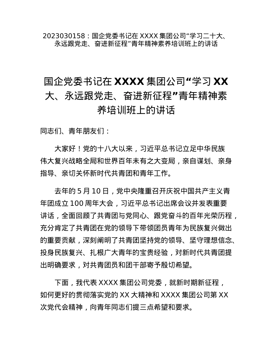 国企党委书记在XXXX集团公司学习二十大、永远跟党走、奋进新征程青年精神素养培训班上的讲话.docx_第1页