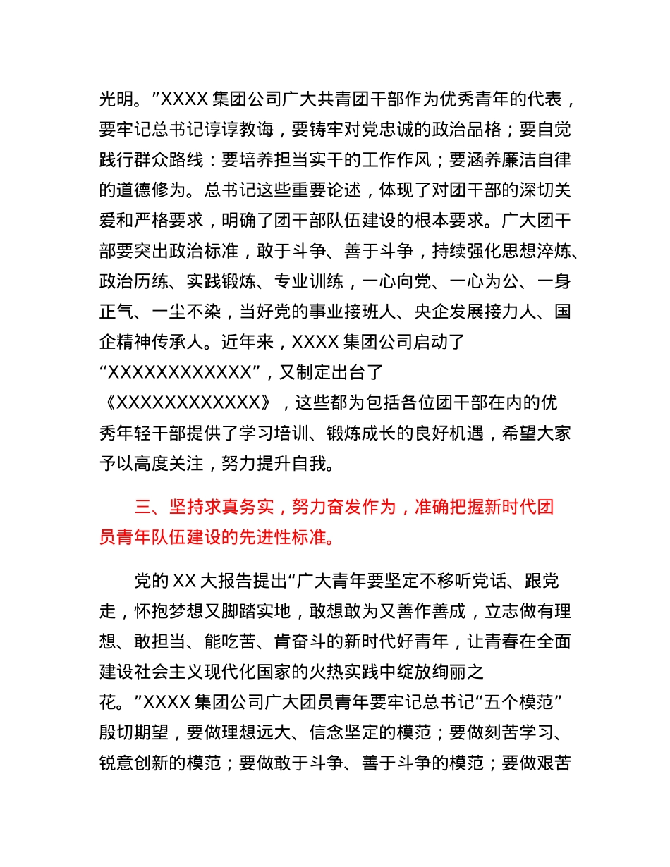 国企党委书记在XXXX集团公司学习二十大、永远跟党走、奋进新征程青年精神素养培训班上的讲话.docx_第3页
