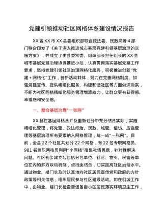 党建引领推动社区网格体系建设情况报告.docx