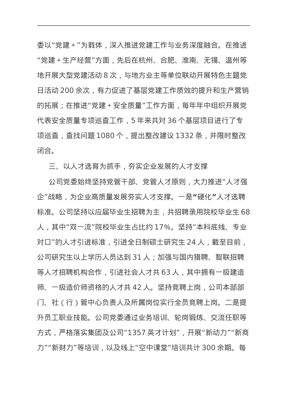 国企党委书记在全省党建工作会议上的汇报发言.doc_第3页