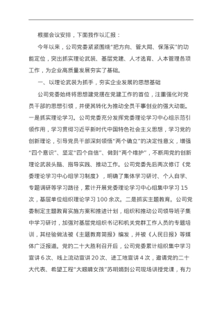 国企党委书记在全省党建工作会议上的汇报发言.doc