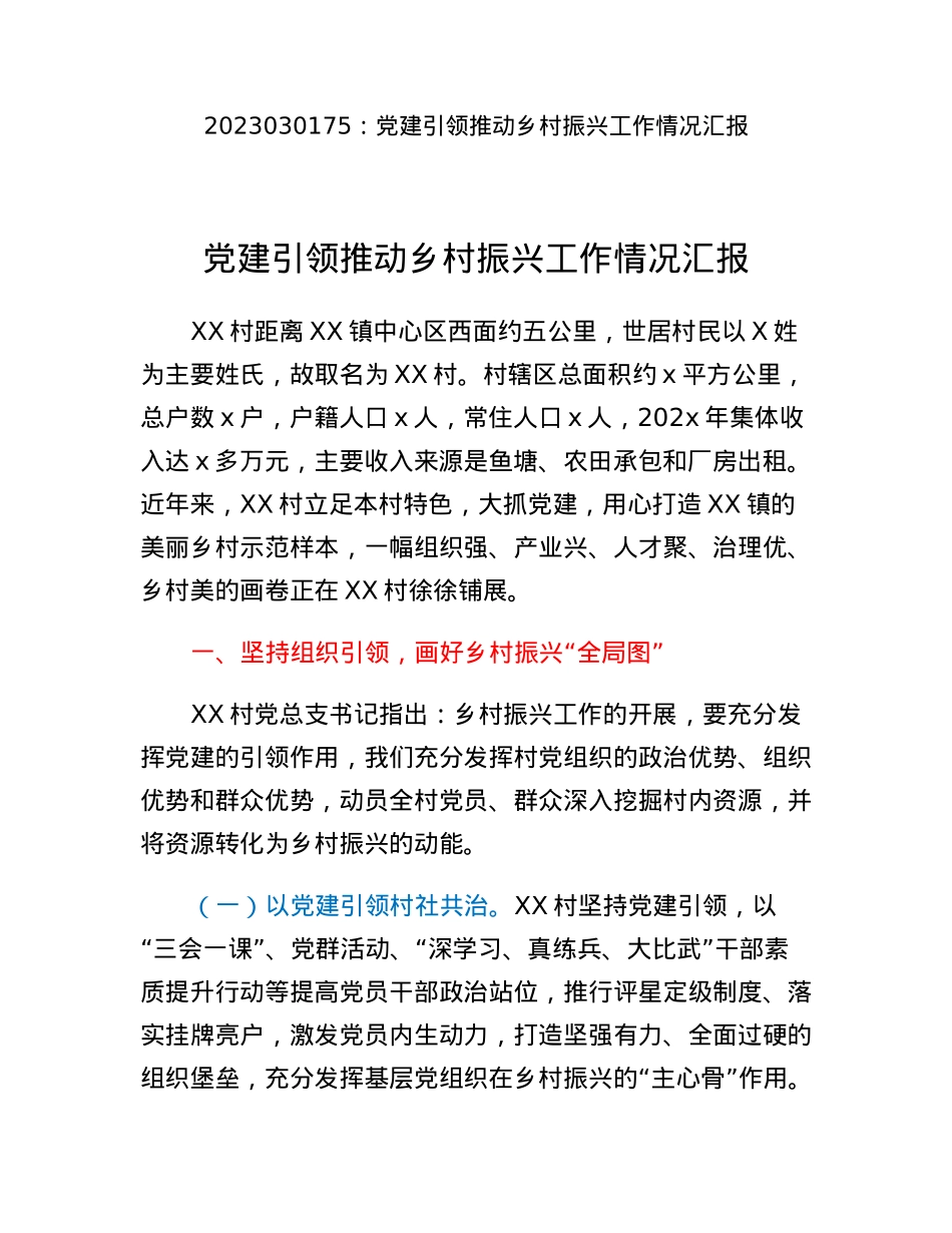 党建引领推动乡村振兴工作情况汇报.docx_第1页