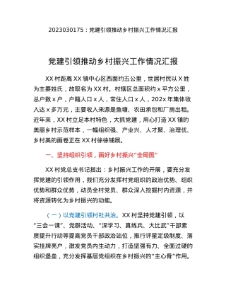 党建引领推动乡村振兴工作情况汇报.docx