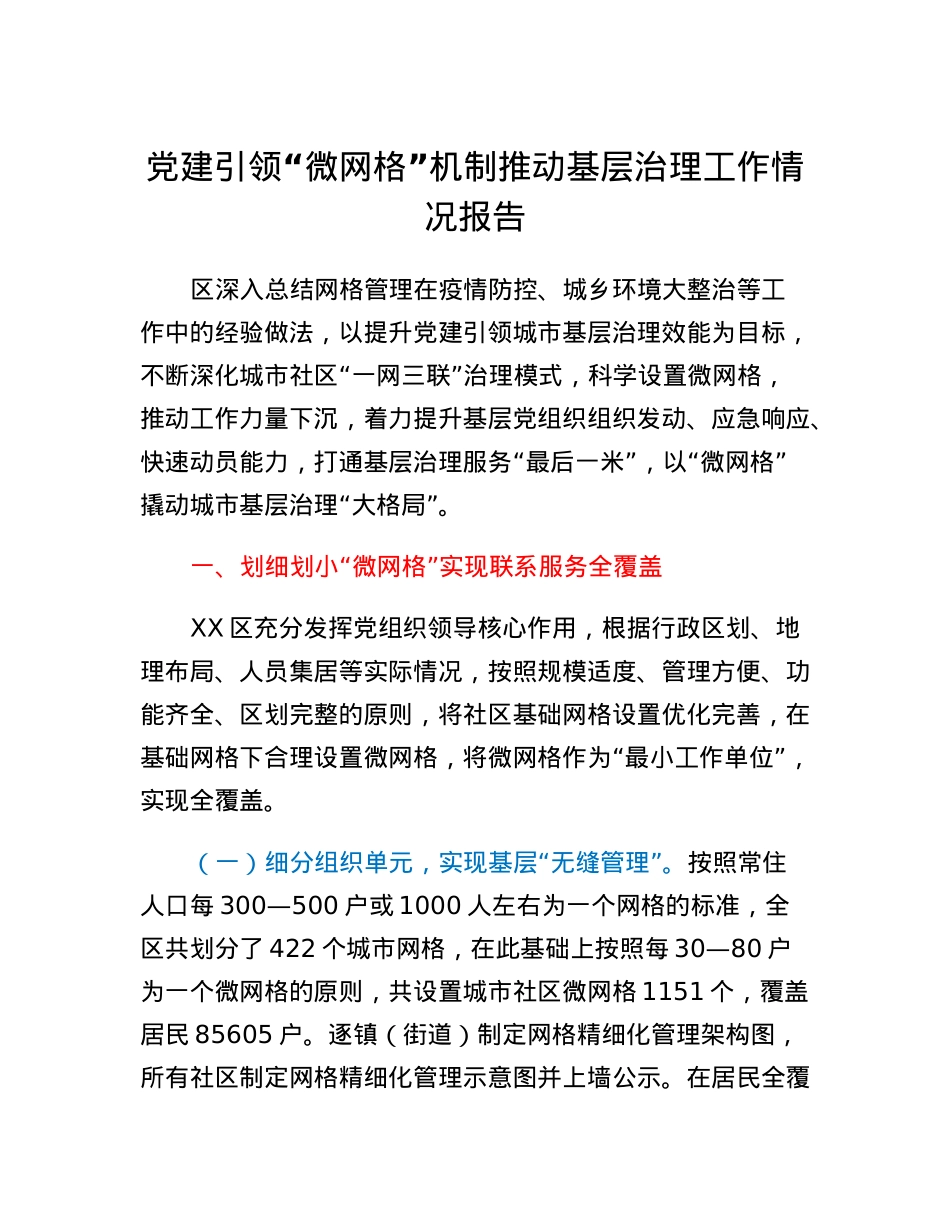 党建引领微网格机制推动基层治理工作情况报告.docx_第1页