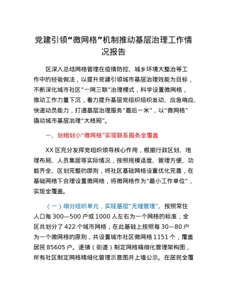 党建引领微网格机制推动基层治理工作情况报告.docx