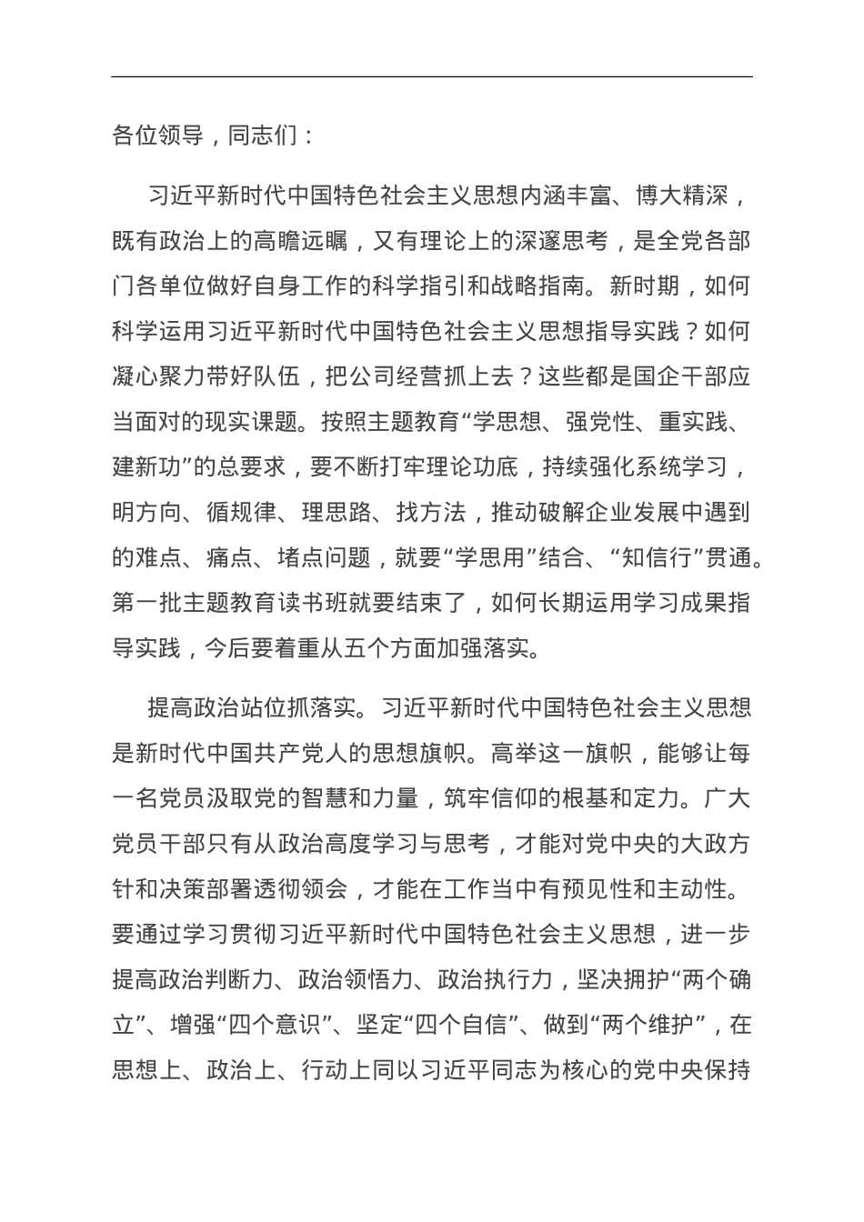 国企党委书记在全市县处级领导干部主题教育专题读书班上的交流发言.doc_第1页