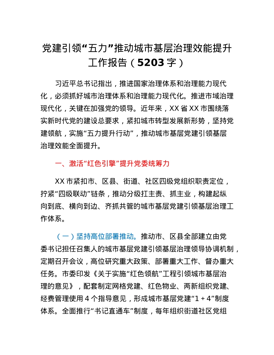 党建引领五力推动城市基层治理效能提升工作报告.docx_第1页