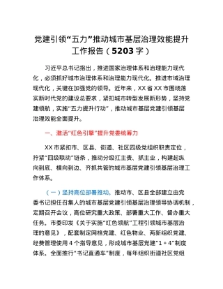 党建引领五力推动城市基层治理效能提升工作报告.docx
