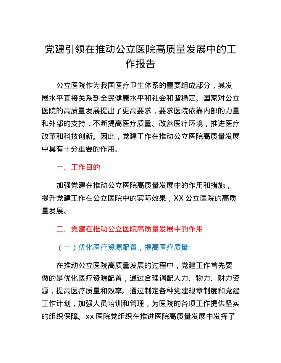 党建引领在推动公立医院高质量发展中的工作报告.docx_第1页