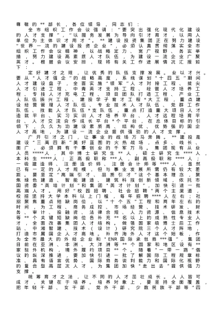 国企党委书记在全市组织工作会议上的汇报发言.doc