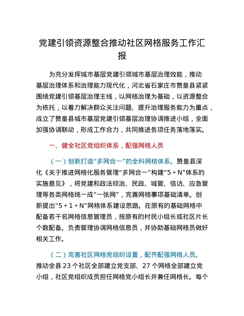 党建引领资源整合推动社区网格服务工作汇报.docx_第1页