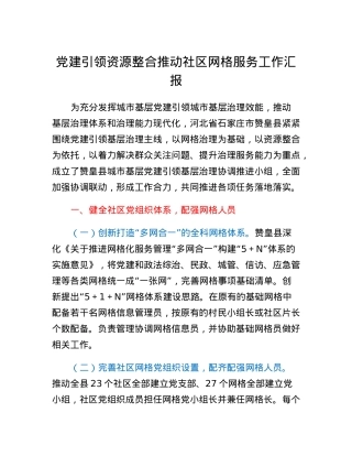 党建引领资源整合推动社区网格服务工作汇报.docx