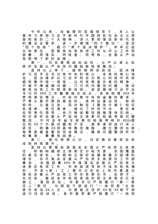 党委（党组）书记2023年上半年履行全面从严治党主体责任情况报告（总结）.docx