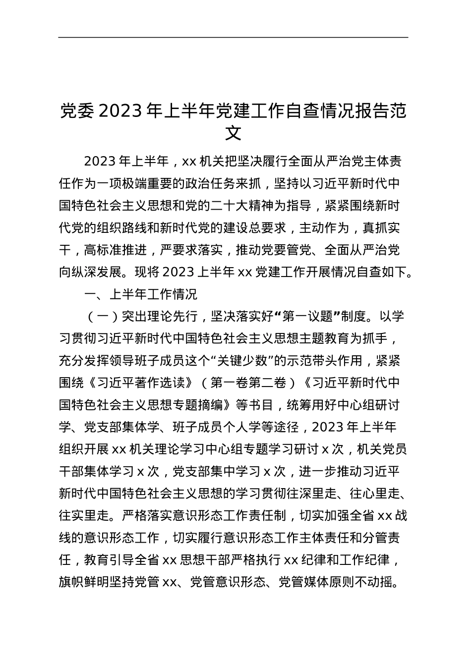 党委2023年上半年党建工作自查报告（工作汇报总结）.docx_第1页
