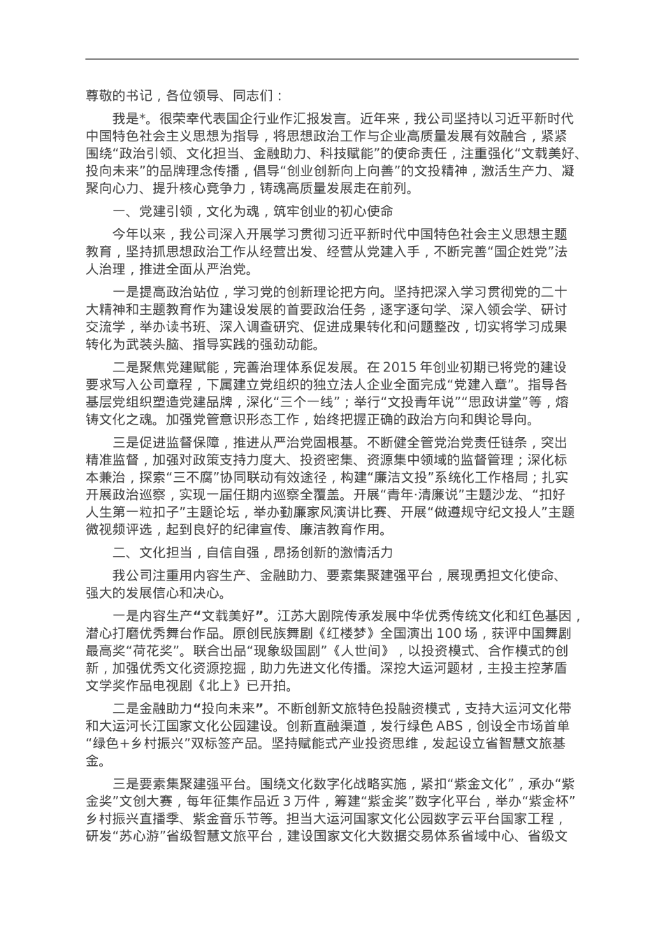 国企党委书记在市党建引领高质量发展会议上的汇报发言.doc_第1页