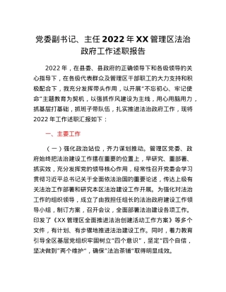 党委副书记、主任2022年XX管理区法治政府工作述职报告.docx