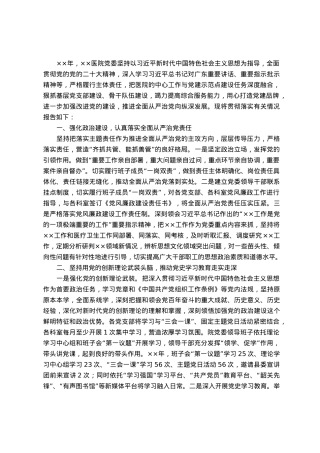 党委关于全面从严治党工作情况的报告.docx