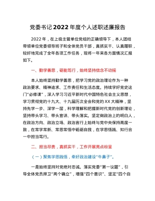 党委书记2022年度个人述职述廉报告.docx