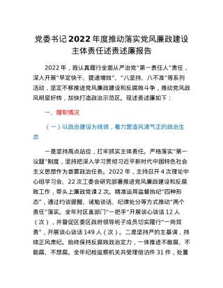 党委书记2022年度推动落实党风廉政建设主体责任述责述廉报告.docx