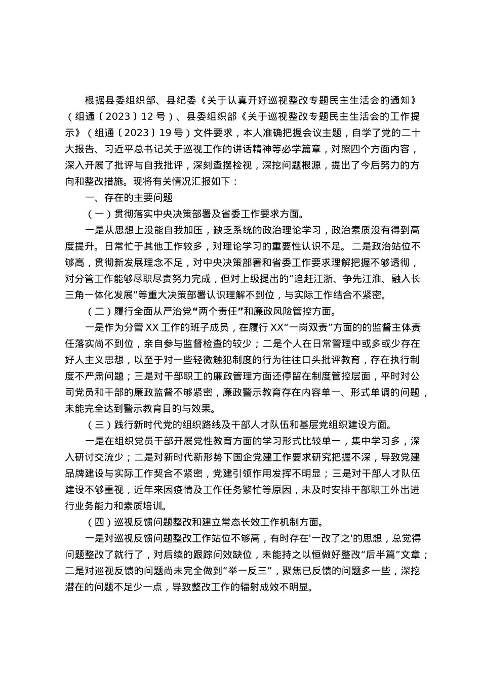 国企公司董事长巡视整改专题民主生活会对照检查发言材料.docx_第1页
