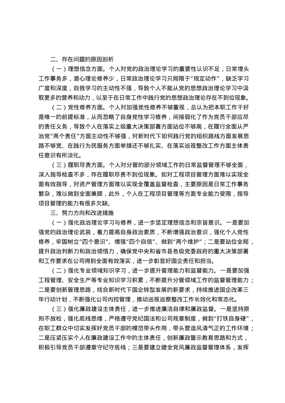 国企公司董事长巡视整改专题民主生活会对照检查发言材料.docx_第2页