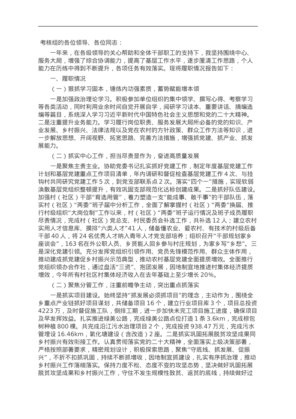 党员干部2023年度个人述职报告.doc_第1页